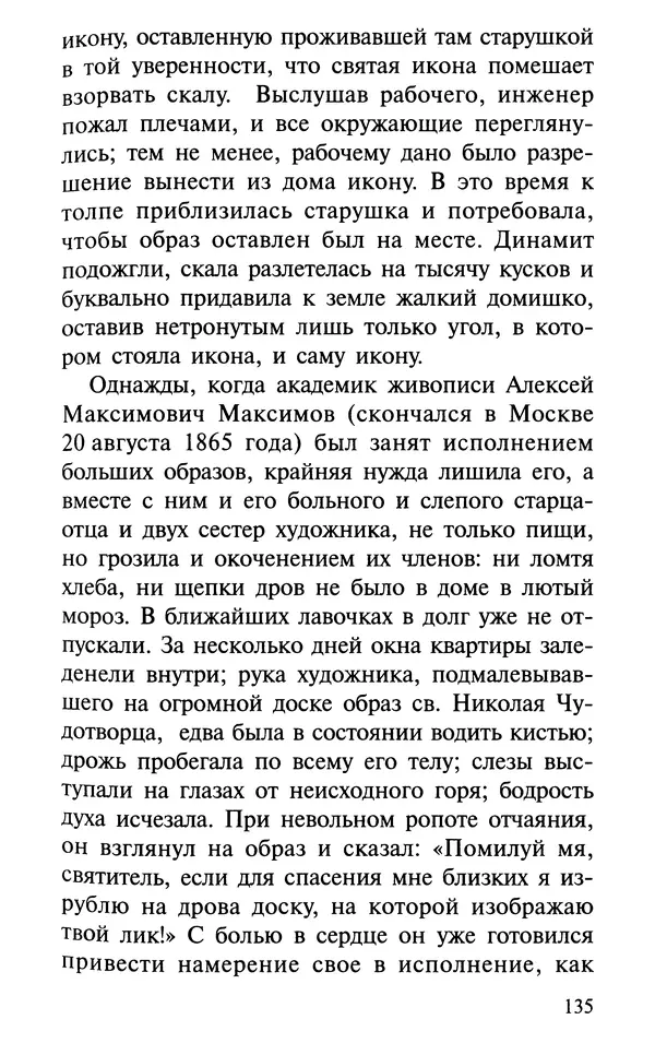 А. Фомин (Составитель) - О том, почему с нами происходят «случайные» события. Таинственное и непостижимое действие Промысла Божия в окружающем нас мире и в жизни каждого человека - Страница № 136