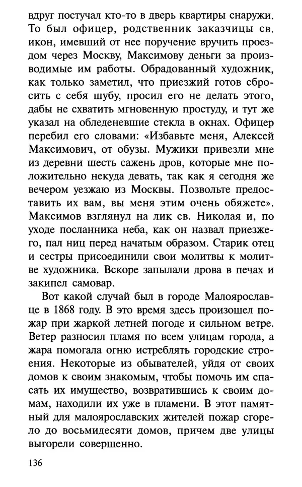 А. Фомин (Составитель) - О том, почему с нами происходят «случайные» события. Таинственное и непостижимое действие Промысла Божия в окружающем нас мире и в жизни каждого человека - Страница № 137