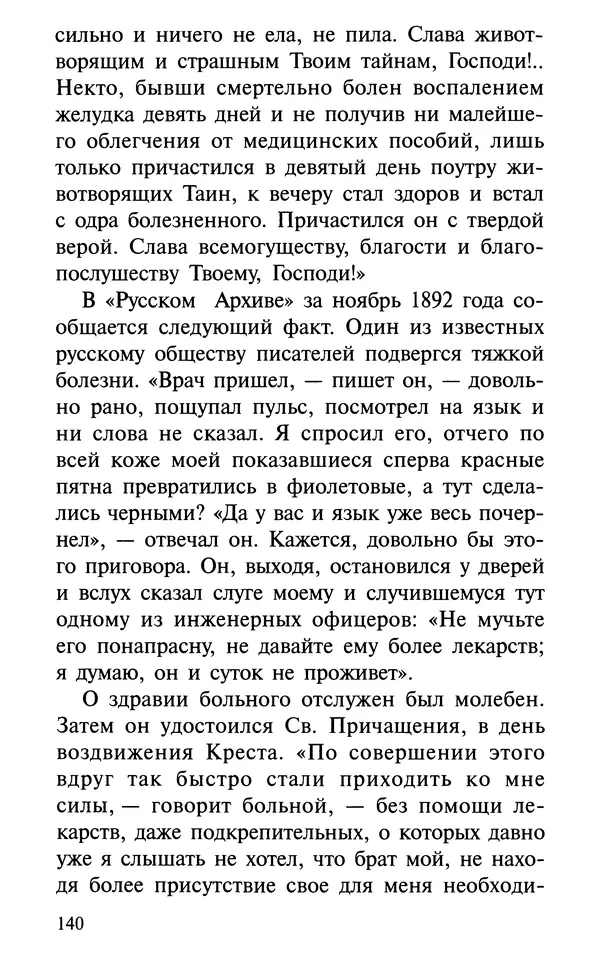 А. Фомин (Составитель) - О том, почему с нами происходят «случайные» события. Таинственное и непостижимое действие Промысла Божия в окружающем нас мире и в жизни каждого человека - Страница № 141