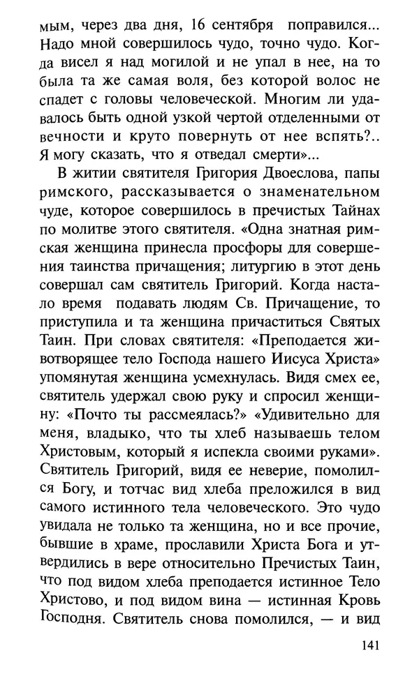 А. Фомин (Составитель) - О том, почему с нами происходят «случайные» события. Таинственное и непостижимое действие Промысла Божия в окружающем нас мире и в жизни каждого человека - Страница № 142