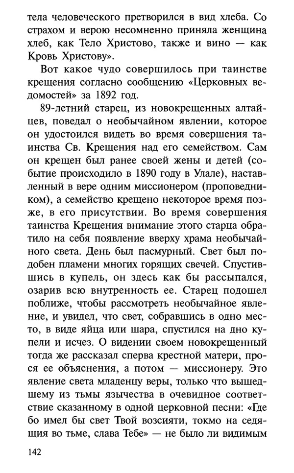 А. Фомин (Составитель) - О том, почему с нами происходят «случайные» события. Таинственное и непостижимое действие Промысла Божия в окружающем нас мире и в жизни каждого человека - Страница № 143