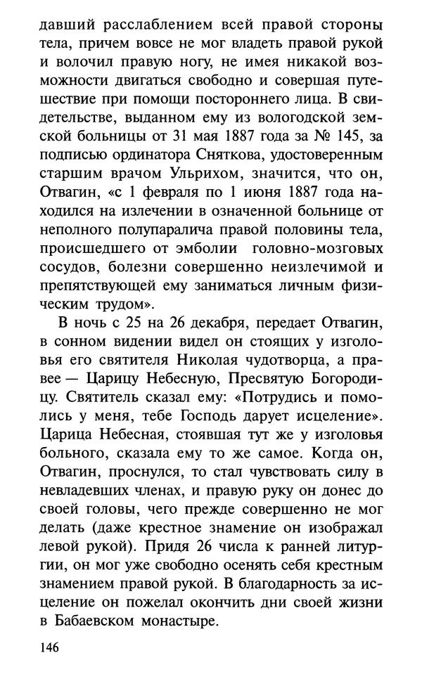 А. Фомин (Составитель) - О том, почему с нами происходят «случайные» события. Таинственное и непостижимое действие Промысла Божия в окружающем нас мире и в жизни каждого человека - Страница № 147