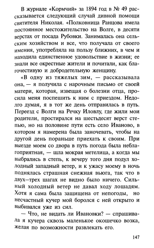 А. Фомин (Составитель) - О том, почему с нами происходят «случайные» события. Таинственное и непостижимое действие Промысла Божия в окружающем нас мире и в жизни каждого человека - Страница № 148