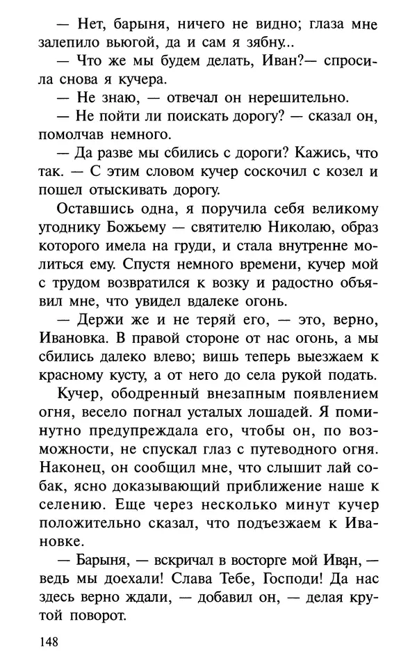 А. Фомин (Составитель) - О том, почему с нами происходят «случайные» события. Таинственное и непостижимое действие Промысла Божия в окружающем нас мире и в жизни каждого человека - Страница № 149