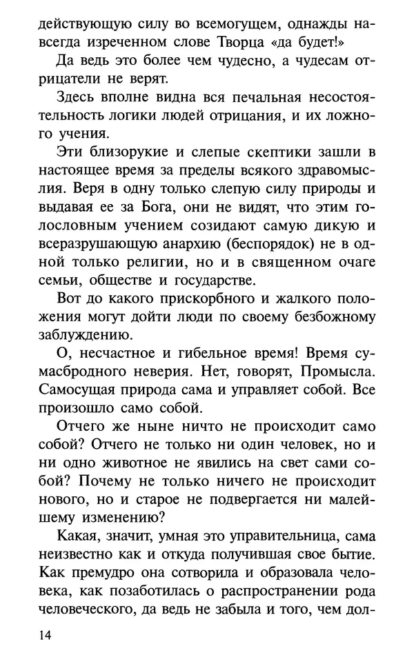 А. Фомин (Составитель) - О том, почему с нами происходят «случайные» события. Таинственное и непостижимое действие Промысла Божия в окружающем нас мире и в жизни каждого человека - Страница № 15