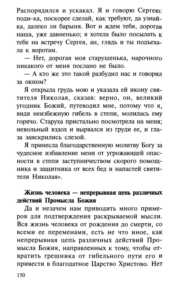 А. Фомин (Составитель) - О том, почему с нами происходят «случайные» события. Таинственное и непостижимое действие Промысла Божия в окружающем нас мире и в жизни каждого человека - Страница № 151