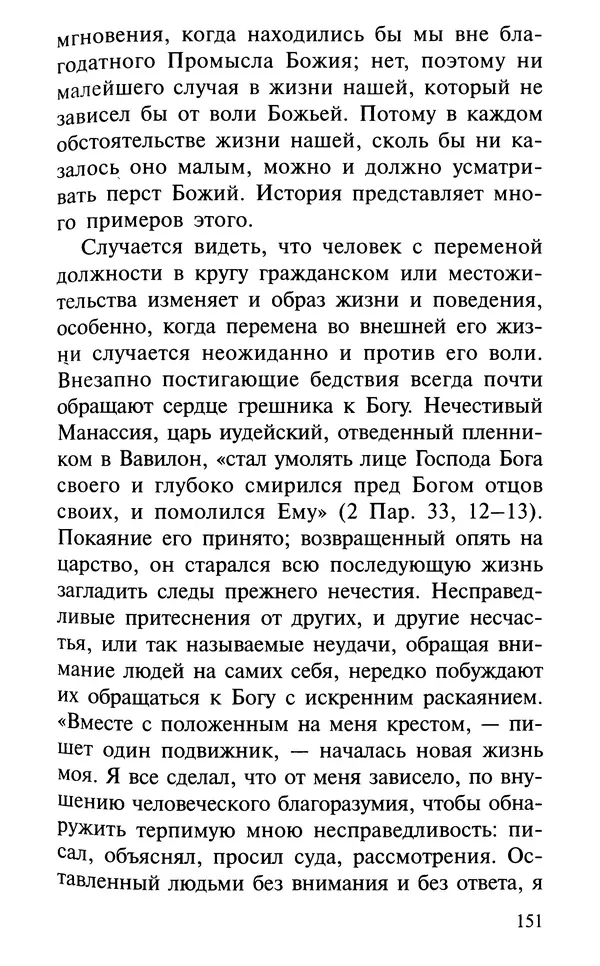 А. Фомин (Составитель) - О том, почему с нами происходят «случайные» события. Таинственное и непостижимое действие Промысла Божия в окружающем нас мире и в жизни каждого человека - Страница № 152