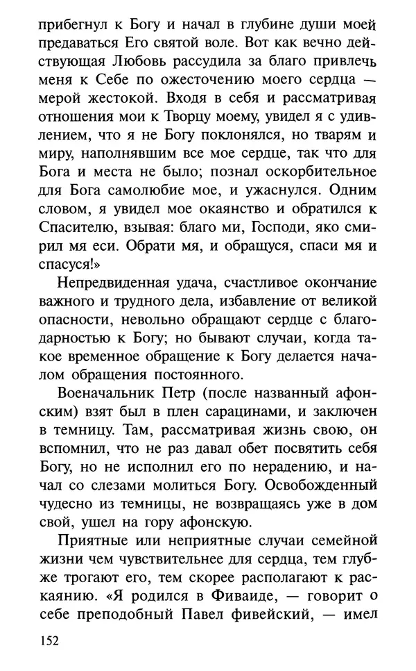 А. Фомин (Составитель) - О том, почему с нами происходят «случайные» события. Таинственное и непостижимое действие Промысла Божия в окружающем нас мире и в жизни каждого человека - Страница № 153
