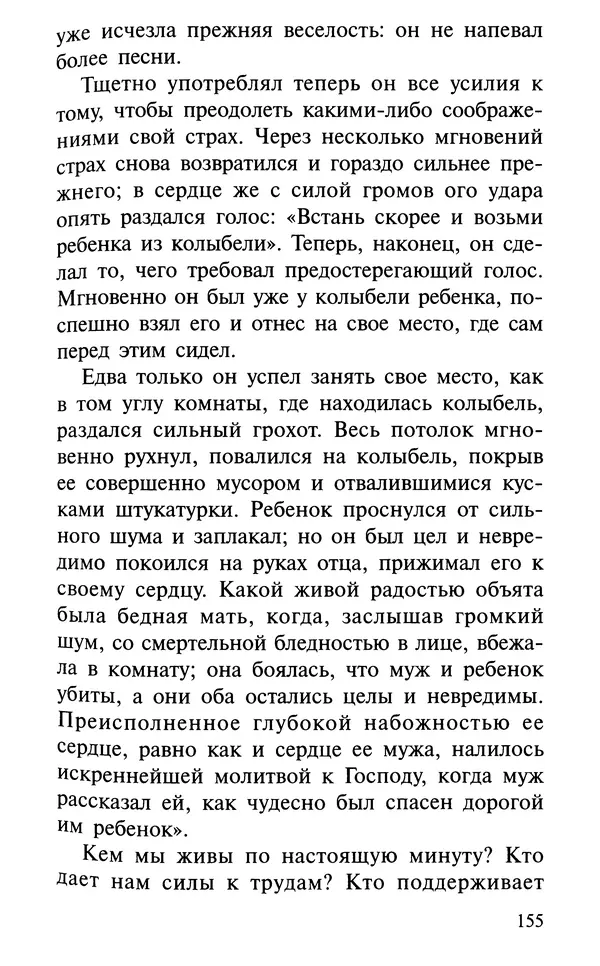 А. Фомин (Составитель) - О том, почему с нами происходят «случайные» события. Таинственное и непостижимое действие Промысла Божия в окружающем нас мире и в жизни каждого человека - Страница № 156