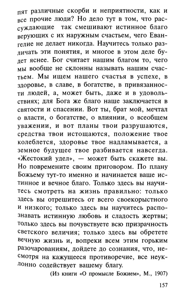 А. Фомин (Составитель) - О том, почему с нами происходят «случайные» события. Таинственное и непостижимое действие Промысла Божия в окружающем нас мире и в жизни каждого человека - Страница № 158