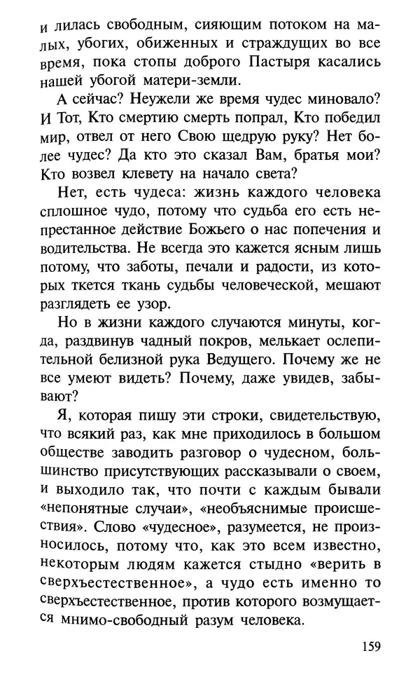 А. Фомин (Составитель) - О том, почему с нами происходят «случайные» события. Таинственное и непостижимое действие Промысла Божия в окружающем нас мире и в жизни каждого человека - Страница № 160