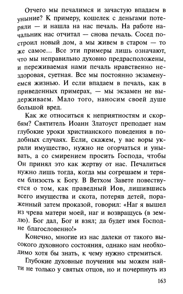 А. Фомин (Составитель) - О том, почему с нами происходят «случайные» события. Таинственное и непостижимое действие Промысла Божия в окружающем нас мире и в жизни каждого человека - Страница № 164