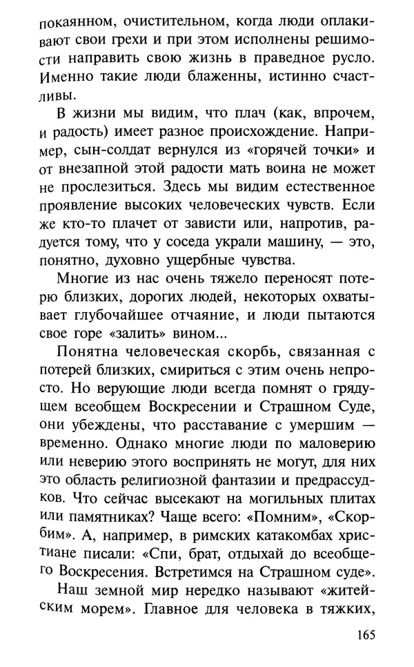 А. Фомин (Составитель) - О том, почему с нами происходят «случайные» события. Таинственное и непостижимое действие Промысла Божия в окружающем нас мире и в жизни каждого человека - Страница № 166