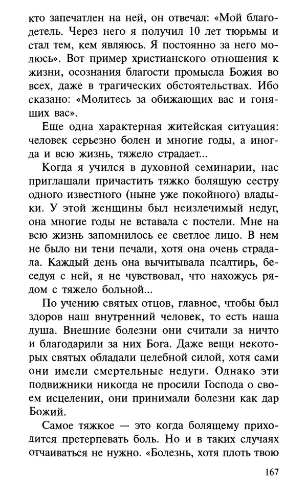 А. Фомин (Составитель) - О том, почему с нами происходят «случайные» события. Таинственное и непостижимое действие Промысла Божия в окружающем нас мире и в жизни каждого человека - Страница № 168