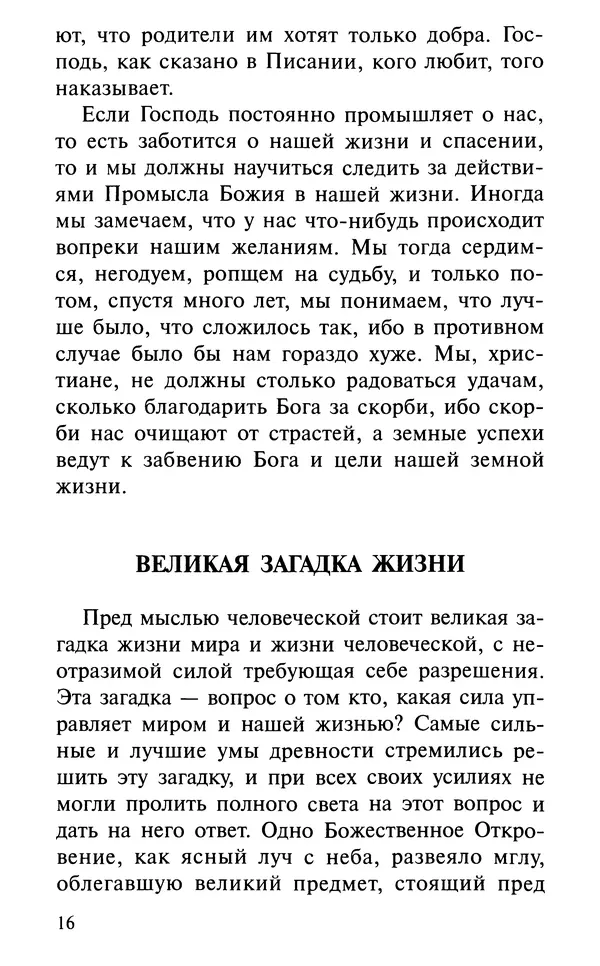 А. Фомин (Составитель) - О том, почему с нами происходят «случайные» события. Таинственное и непостижимое действие Промысла Божия в окружающем нас мире и в жизни каждого человека - Страница № 17