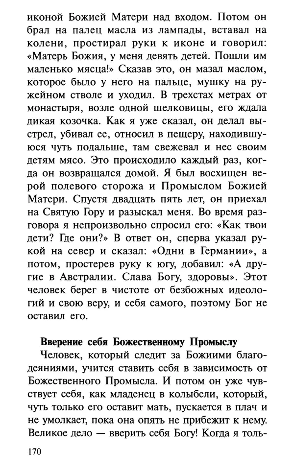 А. Фомин (Составитель) - О том, почему с нами происходят «случайные» события. Таинственное и непостижимое действие Промысла Божия в окружающем нас мире и в жизни каждого человека - Страница № 171