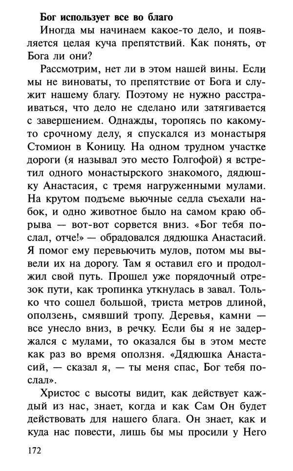 А. Фомин (Составитель) - О том, почему с нами происходят «случайные» события. Таинственное и непостижимое действие Промысла Божия в окружающем нас мире и в жизни каждого человека - Страница № 173