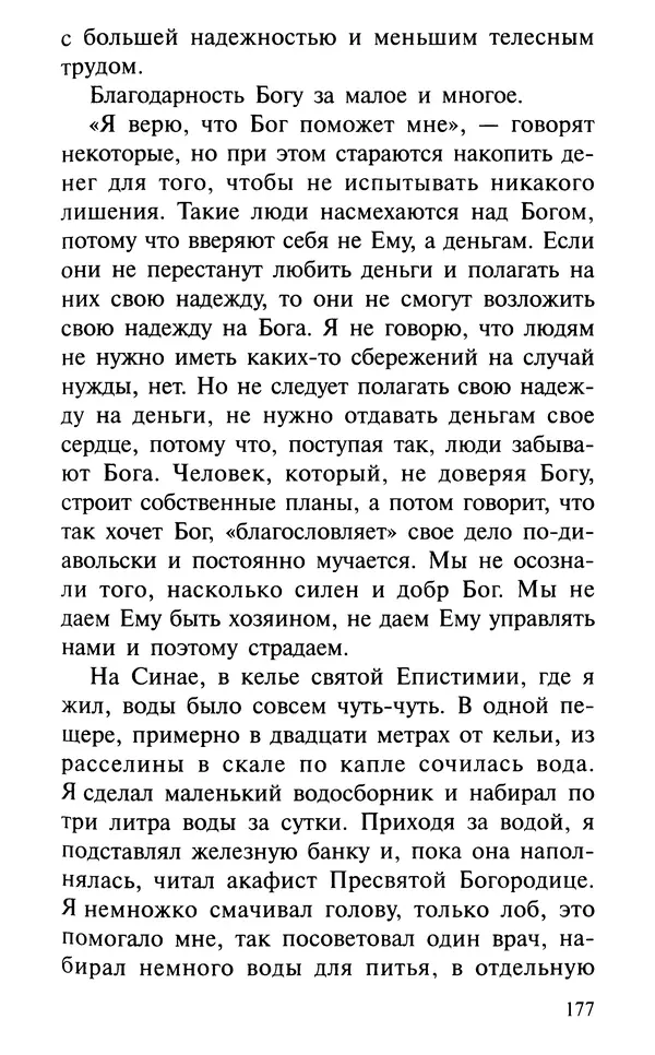 А. Фомин (Составитель) - О том, почему с нами происходят «случайные» события. Таинственное и непостижимое действие Промысла Божия в окружающем нас мире и в жизни каждого человека - Страница № 178