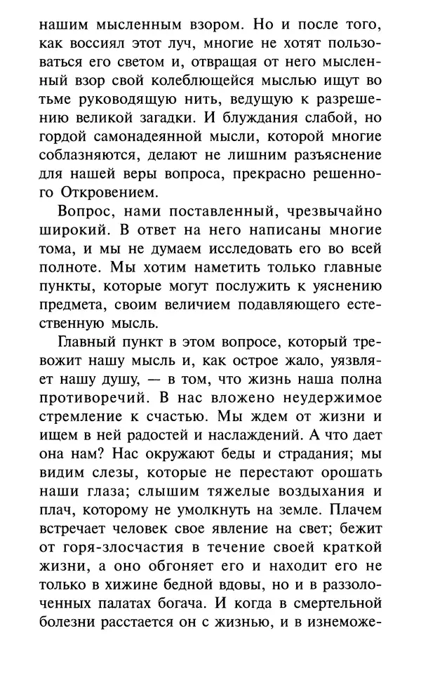 А. Фомин (Составитель) - О том, почему с нами происходят «случайные» события. Таинственное и непостижимое действие Промысла Божия в окружающем нас мире и в жизни каждого человека - Страница № 18