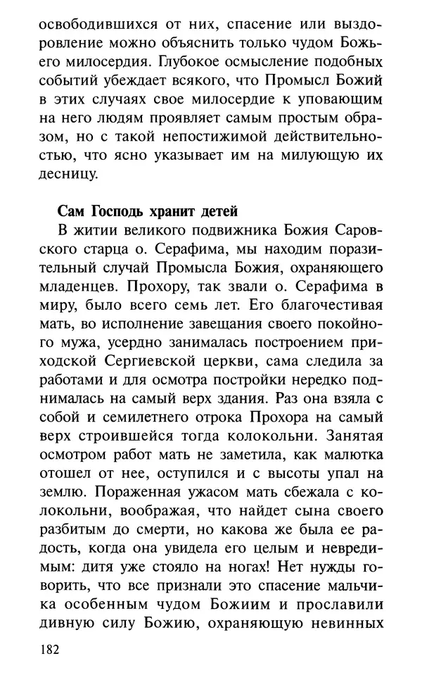 А. Фомин (Составитель) - О том, почему с нами происходят «случайные» события. Таинственное и непостижимое действие Промысла Божия в окружающем нас мире и в жизни каждого человека - Страница № 183
