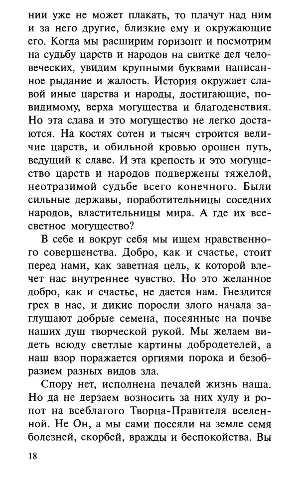 А. Фомин (Составитель) - О том, почему с нами происходят «случайные» события. Таинственное и непостижимое действие Промысла Божия в окружающем нас мире и в жизни каждого человека - Страница № 19