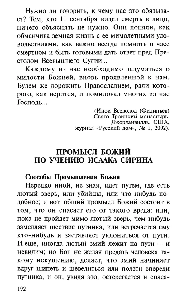 А. Фомин (Составитель) - О том, почему с нами происходят «случайные» события. Таинственное и непостижимое действие Промысла Божия в окружающем нас мире и в жизни каждого человека - Страница № 193