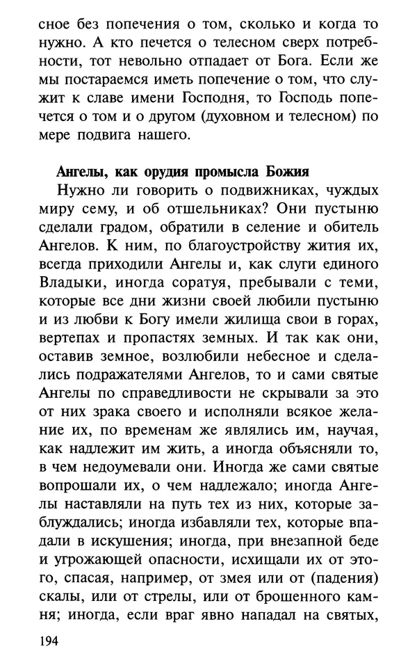 А. Фомин (Составитель) - О том, почему с нами происходят «случайные» события. Таинственное и непостижимое действие Промысла Божия в окружающем нас мире и в жизни каждого человека - Страница № 195