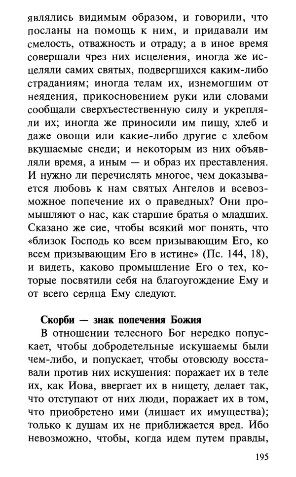 А. Фомин (Составитель) - О том, почему с нами происходят «случайные» события. Таинственное и непостижимое действие Промысла Божия в окружающем нас мире и в жизни каждого человека - Страница № 196