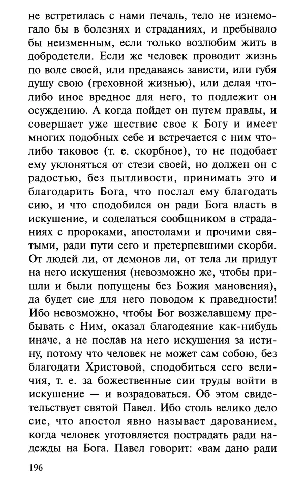 А. Фомин (Составитель) - О том, почему с нами происходят «случайные» события. Таинственное и непостижимое действие Промысла Божия в окружающем нас мире и в жизни каждого человека - Страница № 197