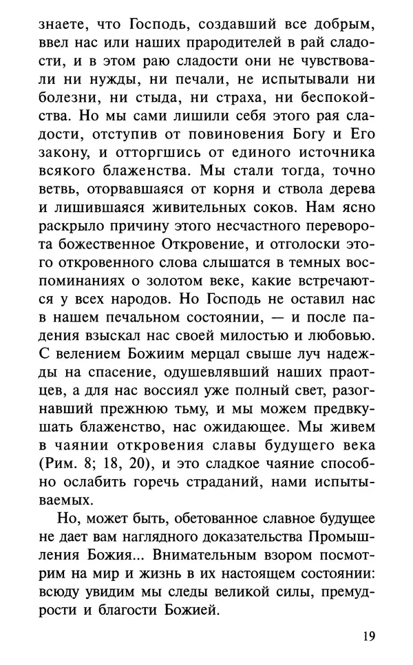 А. Фомин (Составитель) - О том, почему с нами происходят «случайные» события. Таинственное и непостижимое действие Промысла Божия в окружающем нас мире и в жизни каждого человека - Страница № 20