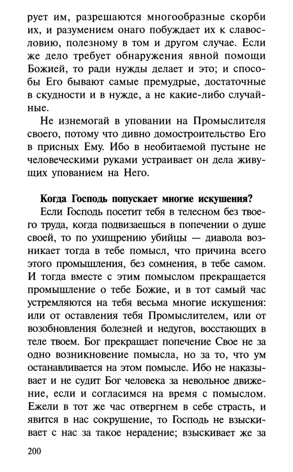 А. Фомин (Составитель) - О том, почему с нами происходят «случайные» события. Таинственное и непостижимое действие Промысла Божия в окружающем нас мире и в жизни каждого человека - Страница № 201