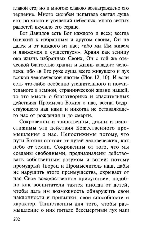 А. Фомин (Составитель) - О том, почему с нами происходят «случайные» события. Таинственное и непостижимое действие Промысла Божия в окружающем нас мире и в жизни каждого человека - Страница № 203