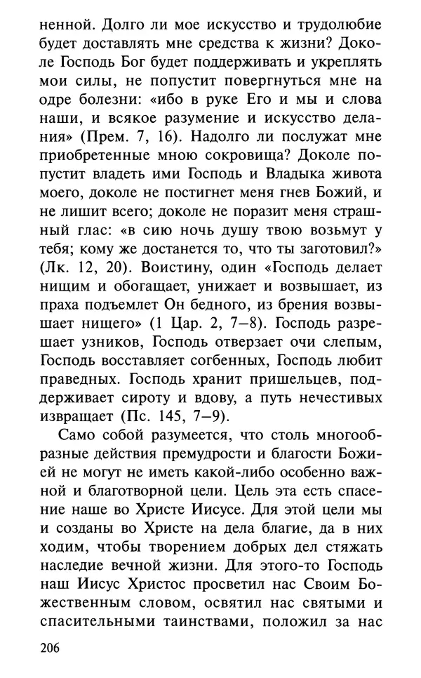 А. Фомин (Составитель) - О том, почему с нами происходят «случайные» события. Таинственное и непостижимое действие Промысла Божия в окружающем нас мире и в жизни каждого человека - Страница № 207