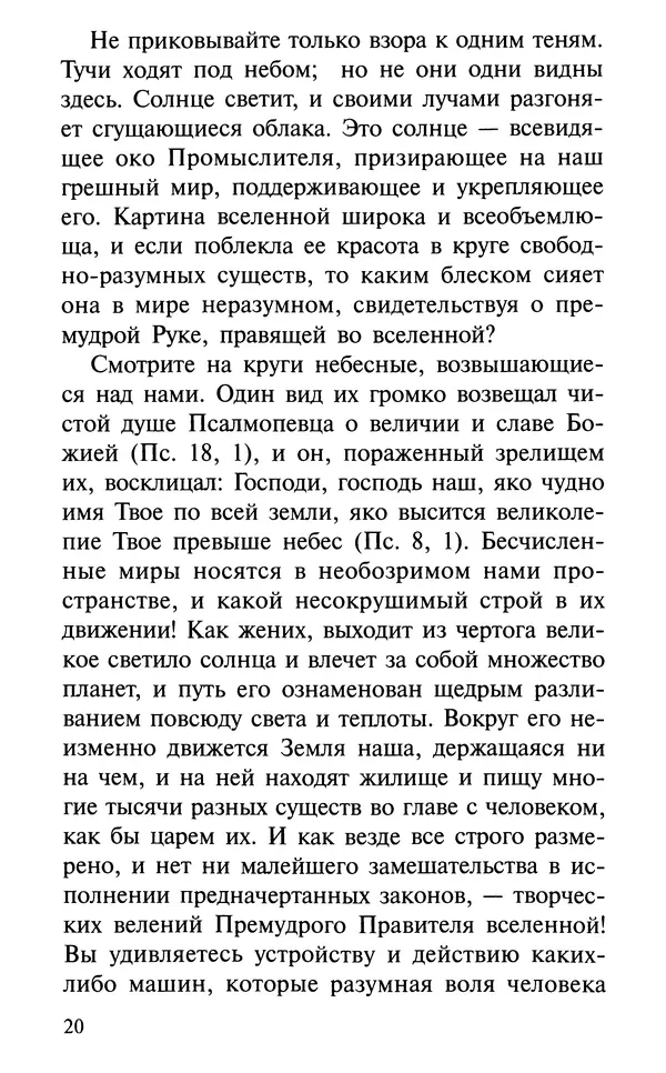 А. Фомин (Составитель) - О том, почему с нами происходят «случайные» события. Таинственное и непостижимое действие Промысла Божия в окружающем нас мире и в жизни каждого человека - Страница № 21