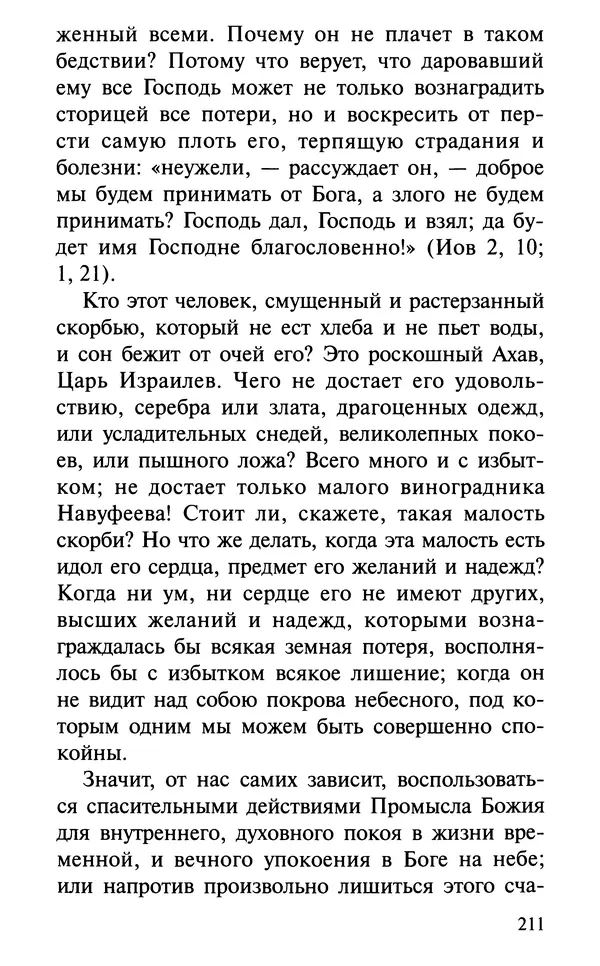 А. Фомин (Составитель) - О том, почему с нами происходят «случайные» события. Таинственное и непостижимое действие Промысла Божия в окружающем нас мире и в жизни каждого человека - Страница № 212