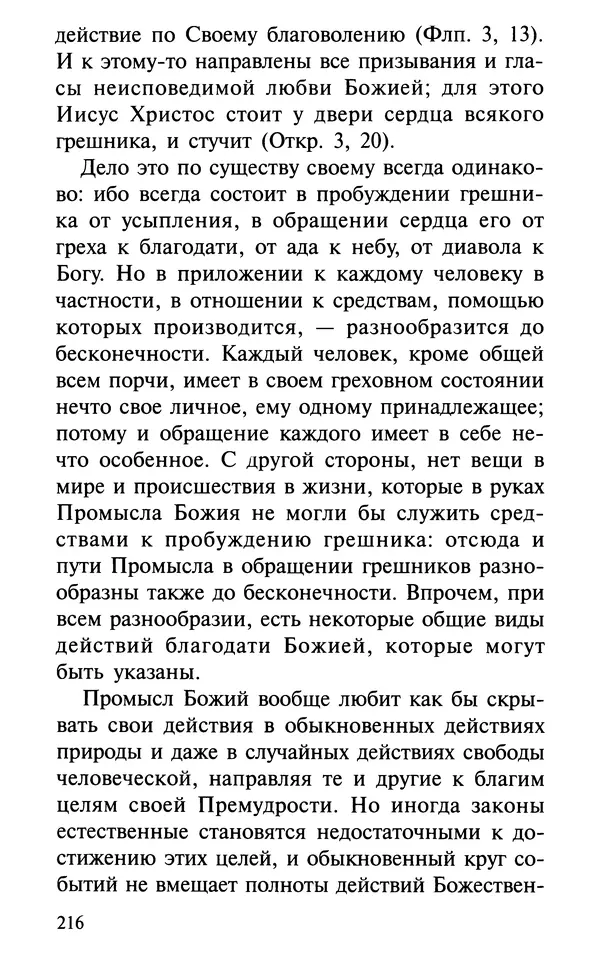 А. Фомин (Составитель) - О том, почему с нами происходят «случайные» события. Таинственное и непостижимое действие Промысла Божия в окружающем нас мире и в жизни каждого человека - Страница № 217