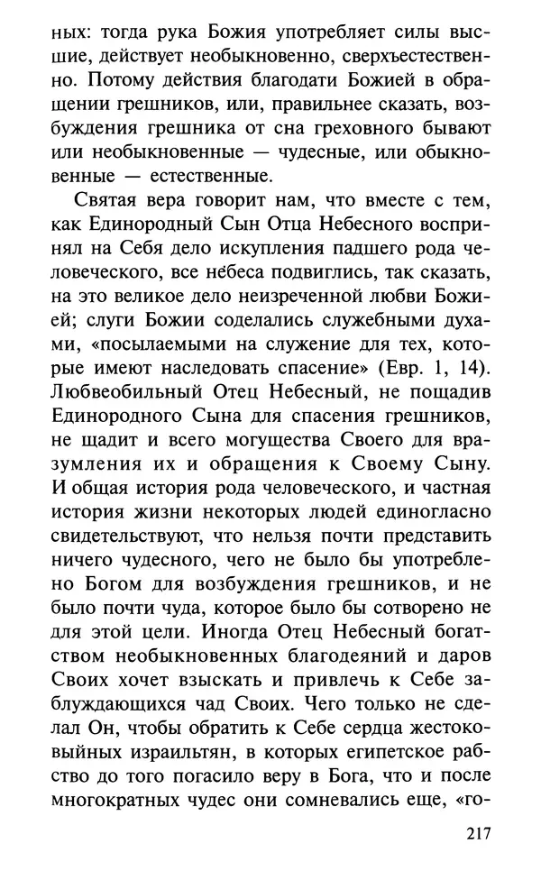 А. Фомин (Составитель) - О том, почему с нами происходят «случайные» события. Таинственное и непостижимое действие Промысла Божия в окружающем нас мире и в жизни каждого человека - Страница № 218