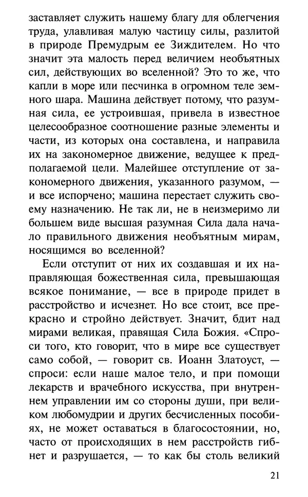 А. Фомин (Составитель) - О том, почему с нами происходят «случайные» события. Таинственное и непостижимое действие Промысла Божия в окружающем нас мире и в жизни каждого человека - Страница № 22