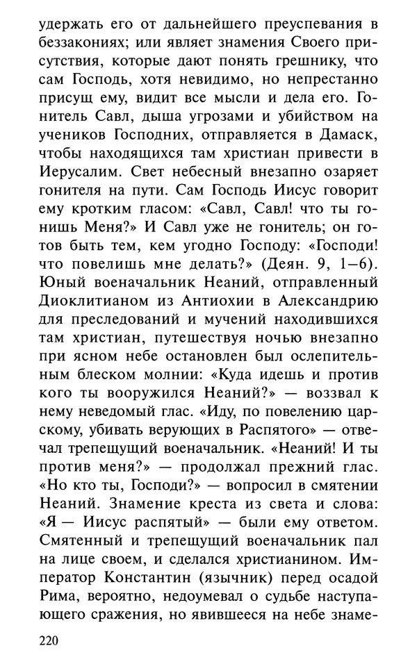 А. Фомин (Составитель) - О том, почему с нами происходят «случайные» события. Таинственное и непостижимое действие Промысла Божия в окружающем нас мире и в жизни каждого человека - Страница № 221