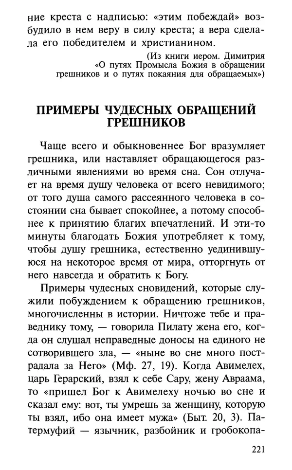 А. Фомин (Составитель) - О том, почему с нами происходят «случайные» события. Таинственное и непостижимое действие Промысла Божия в окружающем нас мире и в жизни каждого человека - Страница № 222