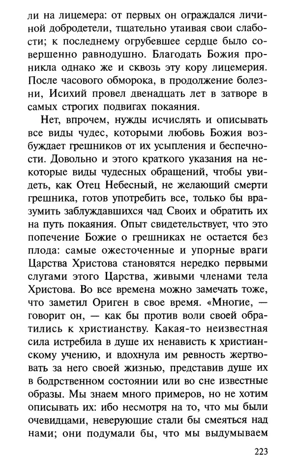 А. Фомин (Составитель) - О том, почему с нами происходят «случайные» события. Таинственное и непостижимое действие Промысла Божия в окружающем нас мире и в жизни каждого человека - Страница № 224