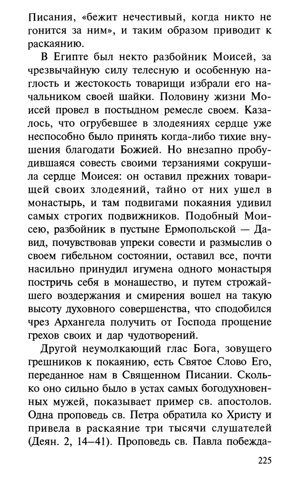 А. Фомин (Составитель) - О том, почему с нами происходят «случайные» события. Таинственное и непостижимое действие Промысла Божия в окружающем нас мире и в жизни каждого человека - Страница № 226