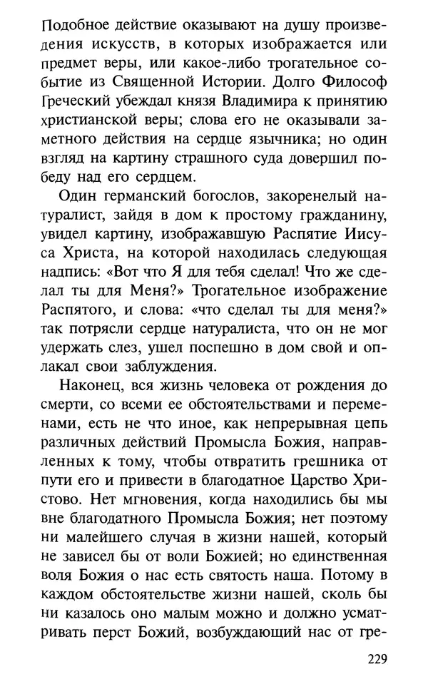 А. Фомин (Составитель) - О том, почему с нами происходят «случайные» события. Таинственное и непостижимое действие Промысла Божия в окружающем нас мире и в жизни каждого человека - Страница № 230