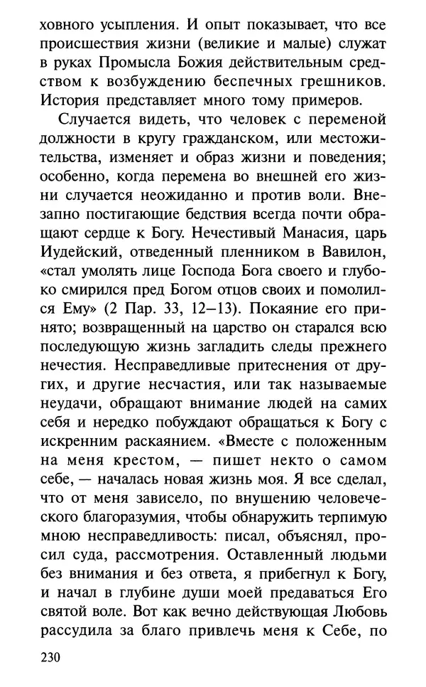 А. Фомин (Составитель) - О том, почему с нами происходят «случайные» события. Таинственное и непостижимое действие Промысла Божия в окружающем нас мире и в жизни каждого человека - Страница № 231