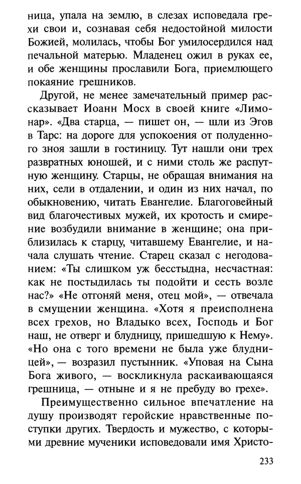А. Фомин (Составитель) - О том, почему с нами происходят «случайные» события. Таинственное и непостижимое действие Промысла Божия в окружающем нас мире и в жизни каждого человека - Страница № 234