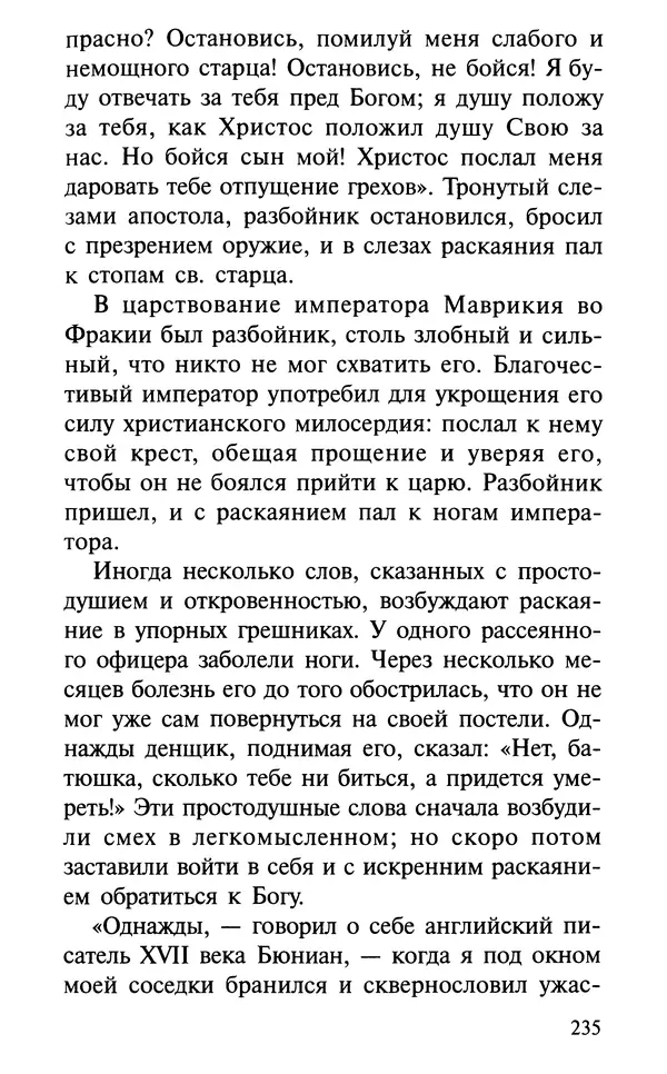 А. Фомин (Составитель) - О том, почему с нами происходят «случайные» события. Таинственное и непостижимое действие Промысла Божия в окружающем нас мире и в жизни каждого человека - Страница № 236