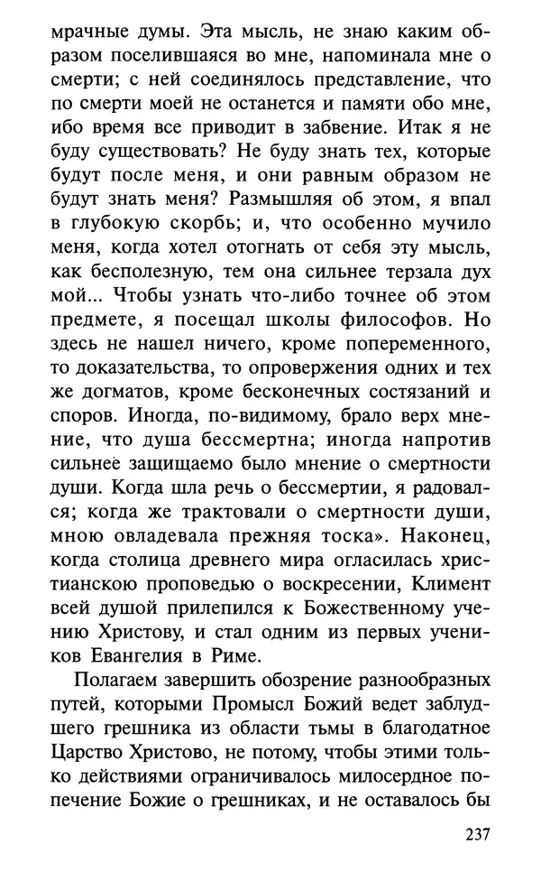 А. Фомин (Составитель) - О том, почему с нами происходят «случайные» события. Таинственное и непостижимое действие Промысла Божия в окружающем нас мире и в жизни каждого человека - Страница № 238