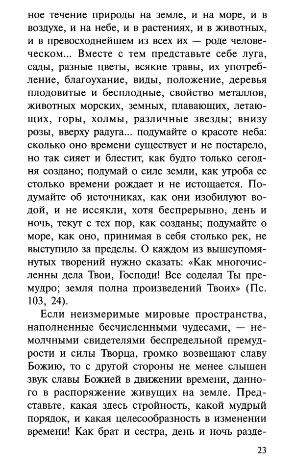 А. Фомин (Составитель) - О том, почему с нами происходят «случайные» события. Таинственное и непостижимое действие Промысла Божия в окружающем нас мире и в жизни каждого человека - Страница № 24