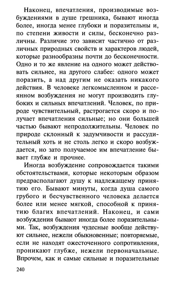 А. Фомин (Составитель) - О том, почему с нами происходят «случайные» события. Таинственное и непостижимое действие Промысла Божия в окружающем нас мире и в жизни каждого человека - Страница № 241