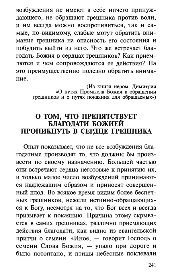 А. Фомин (Составитель) - О том, почему с нами происходят «случайные» события. Таинственное и непостижимое действие Промысла Божия в окружающем нас мире и в жизни каждого человека - Страница № 242